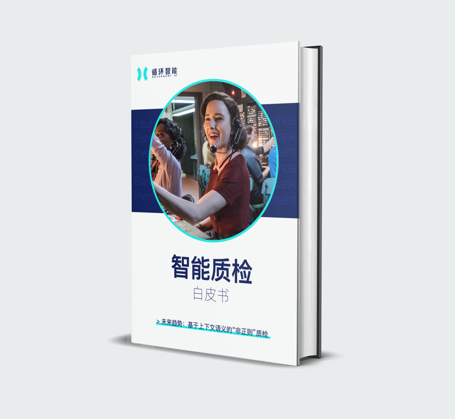 智能質檢封面做成書NEW.png