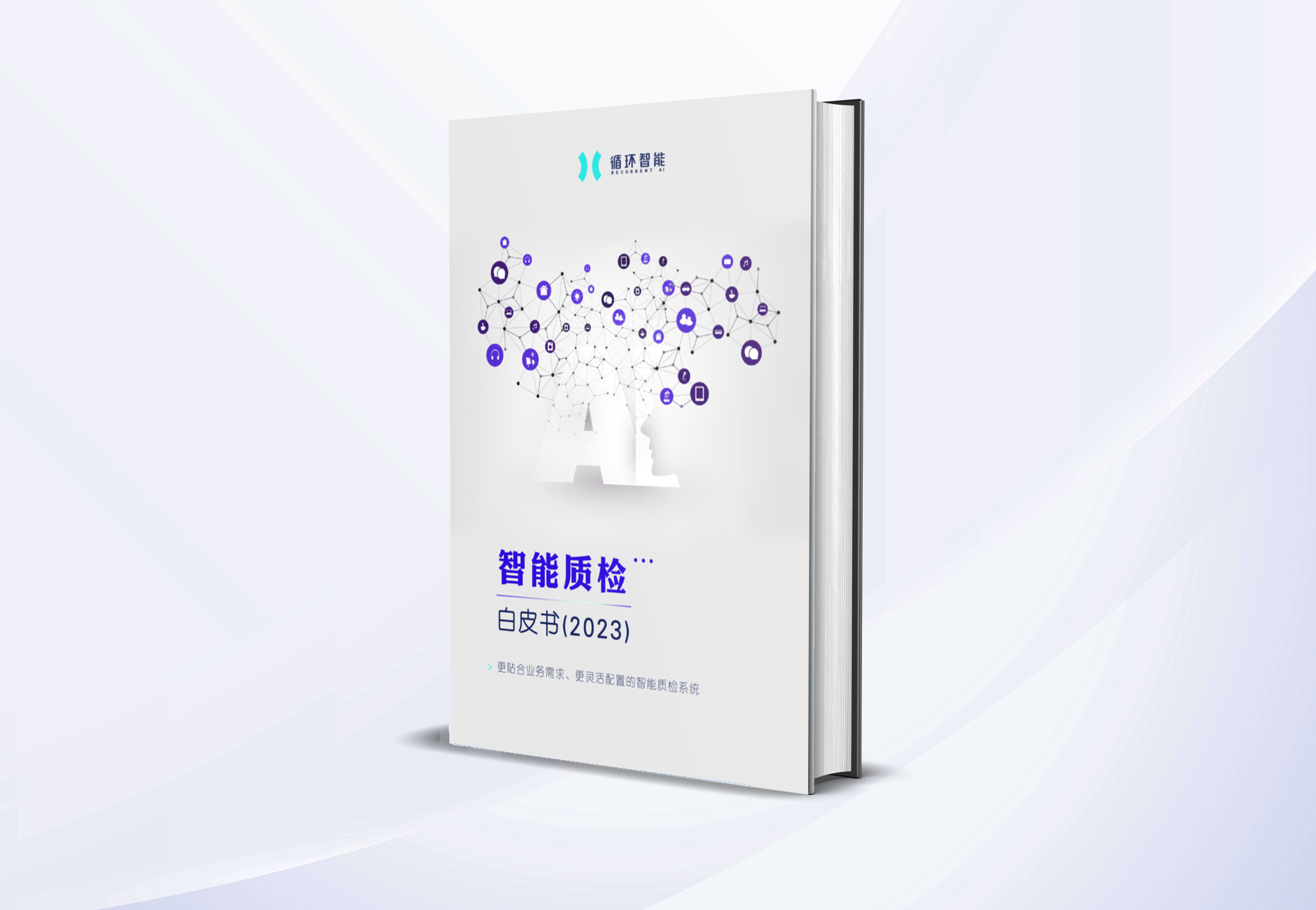 智能質檢白皮書2023封面-書-加背景.png